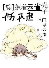 （BL/综漫同人）披着云雀壳子伤不起